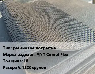 Резиновое покрытие резиновое покрытие ANT Combi Flex 18 1220хрулон